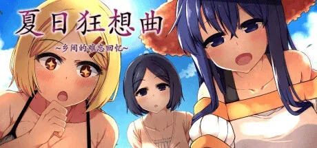 夏日狂想曲_SummerMemories SummerMemories免费下载安卓版 封面图