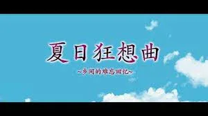 夏日狂想曲_SummerMemories 探索场景 展示图
