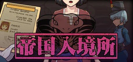 帝国入境所 攻略 演示图 4