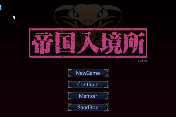 帝国入境所 CG回想 内容截图 5