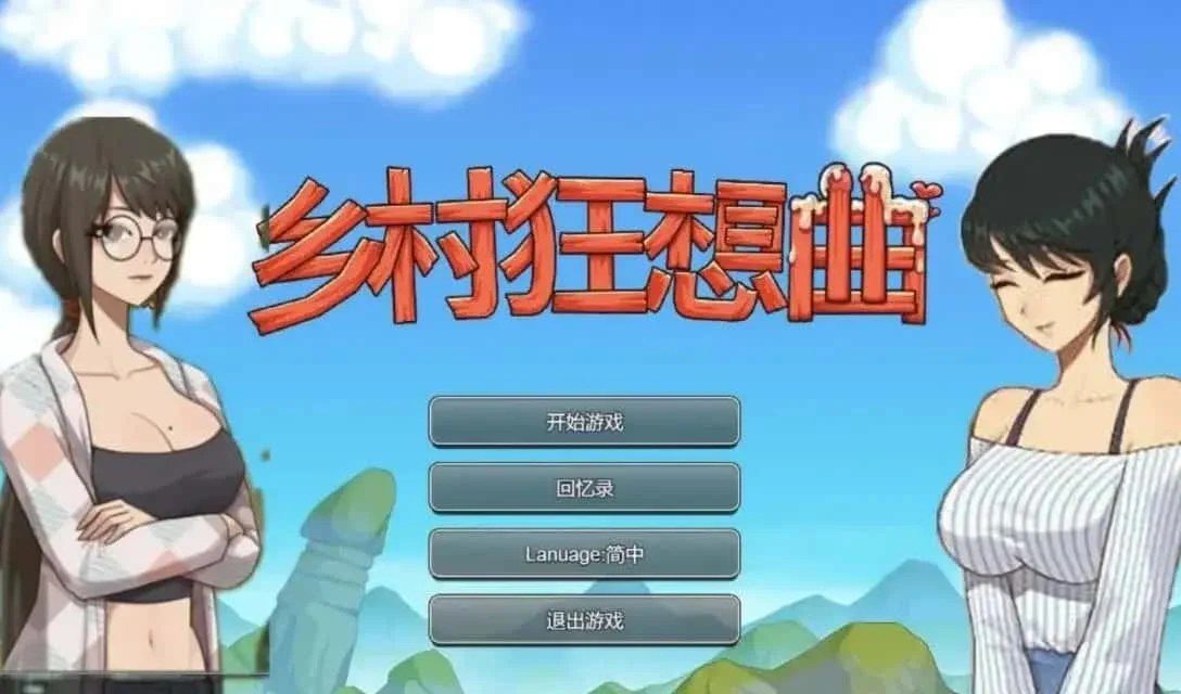 乡村狂想曲 中文版 画面 5
