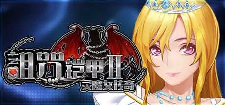 诅咒铠甲2:灵魔女传奇 回想收集 玩法截图 2