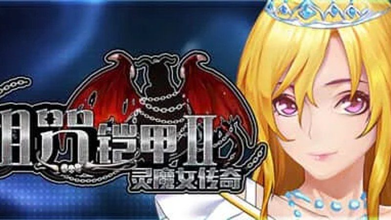 诅咒铠甲2：灵魔女传奇 故事片段 专题图 6